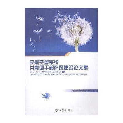 《民航空管系统共青团干部作风建设论文集》共