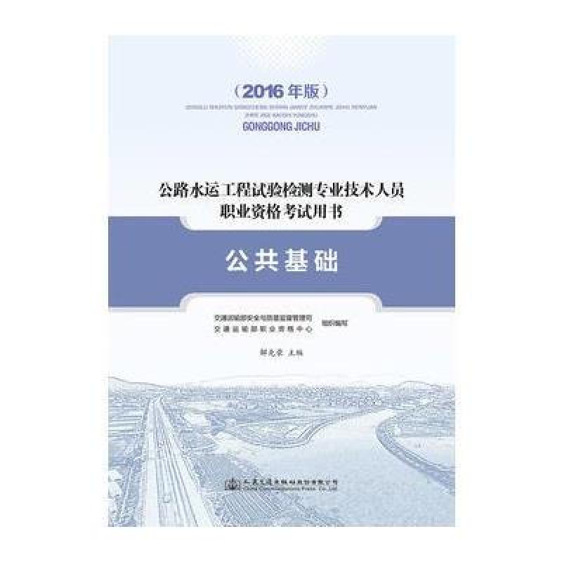 《正版 2016年公路水运工程试验检测专业技术