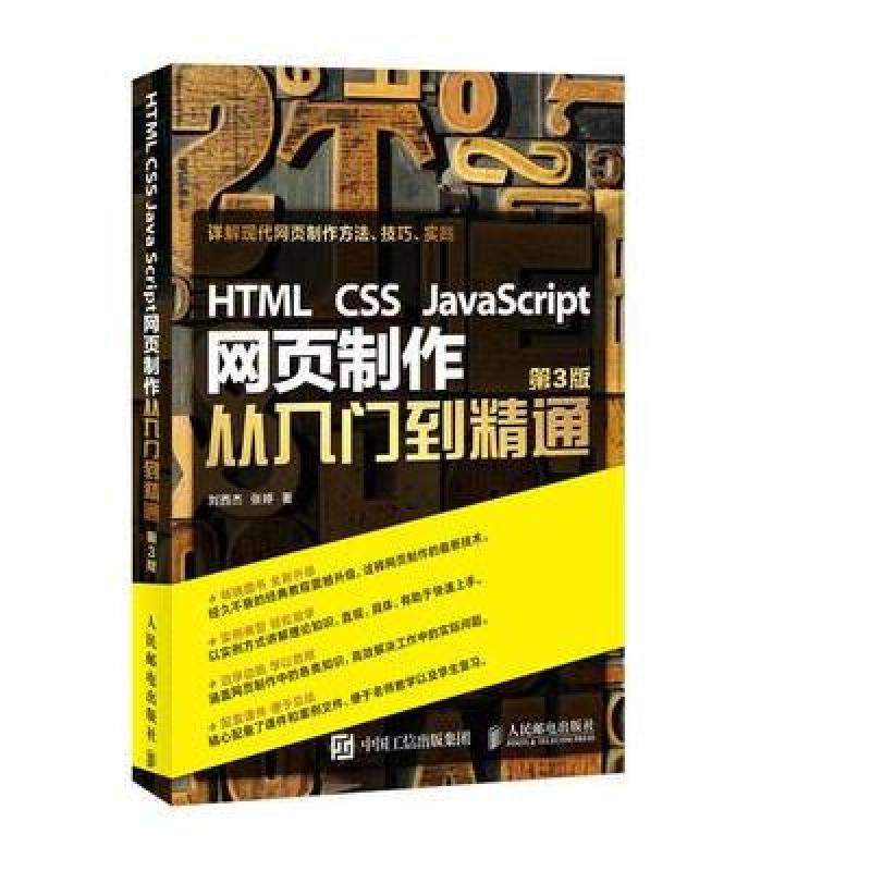 《HTML css JavaScript网页制作从入门到精通
