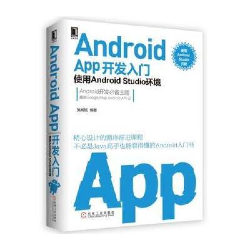 《Android APP开发入门:使用Android Studio环