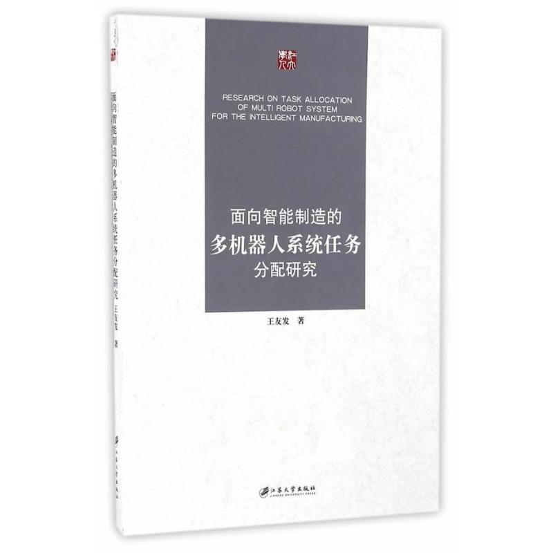 《面向智能制造的多机器人系统任务分配研究》