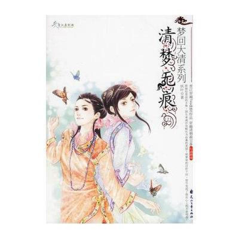 《梦回大清.清梦无痕2》妖叶