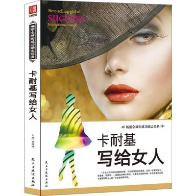 《卡耐基写给女人》黄卫红