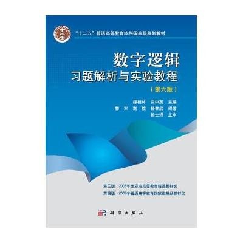 《数字逻辑习题解析与实验教程》郭军,高荔,杨春武【摘要 书评 在线阅读】-苏宁易购图书