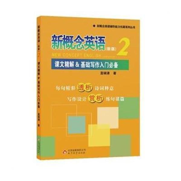 《新概念英语2课文精解&基础写作入门必备》