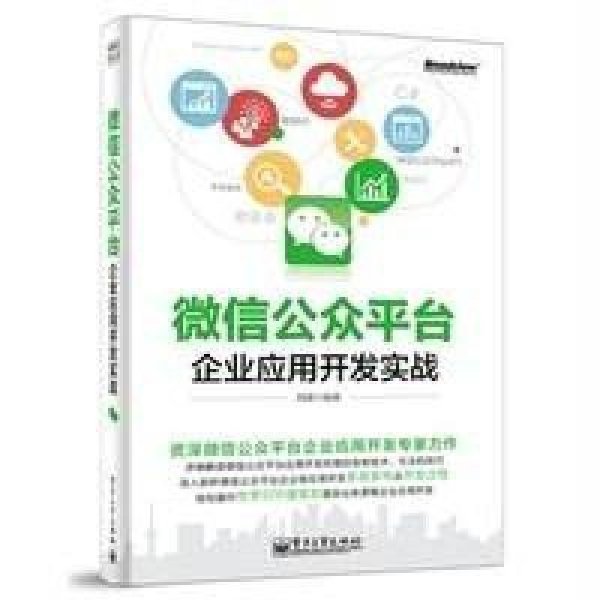 《微信公众平台企业应用开发实战》刘捷著