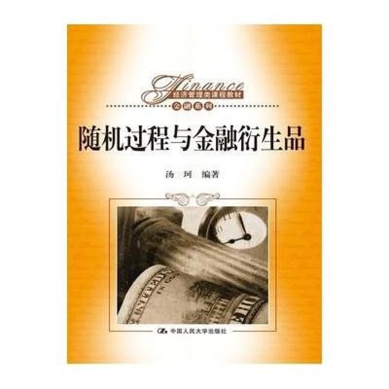 《随机过程与金融衍生品(经济管理类课程教材