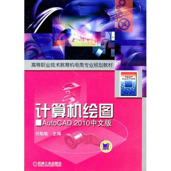 《计算机绘图AutoCAD2010中文版》刘魁敏