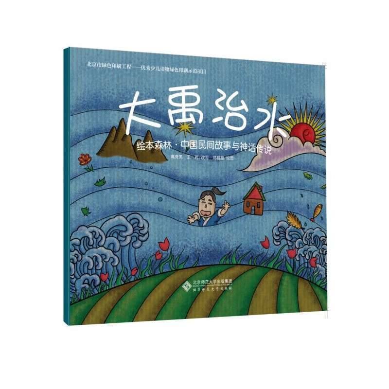 《绘本森林中故事间国民与神话传说:大禹治中国梦班会主题课案图片