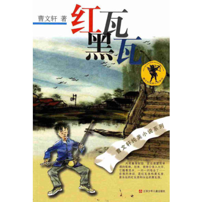 《曹文轩纯美小说:红瓦黑瓦(新版)》曹文轩