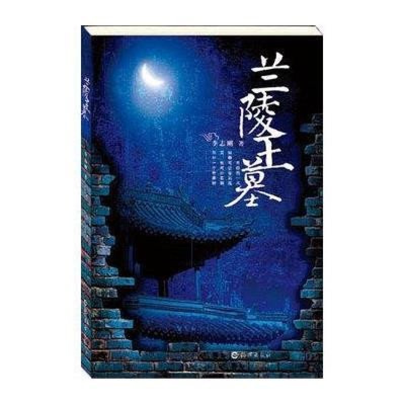 《兰陵王墓》李志刚