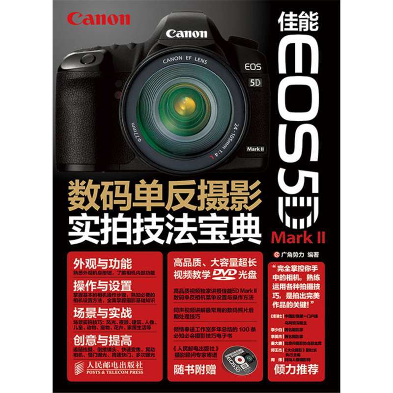 《佳能EOS 5D Mark II数码单反摄影实拍技法宝