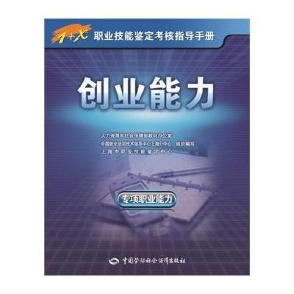 《创业能力(专项职业能力)--1+X职业技能鉴定
