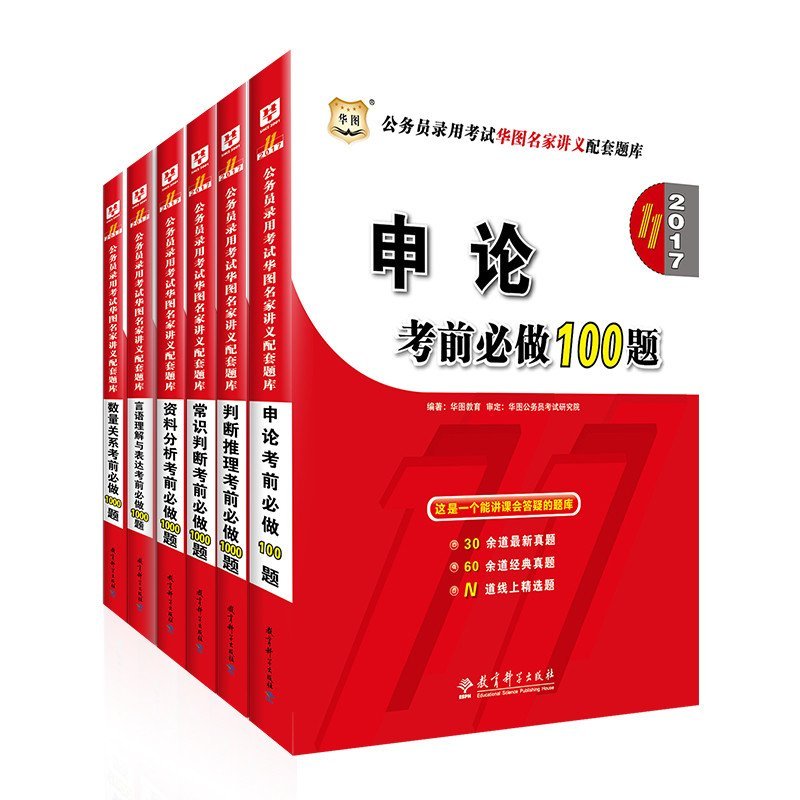 《【全国通用】华图考前必做1000题2017年公