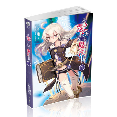 《现货正版包邮 从零开始的魔法书 1 小说 第1