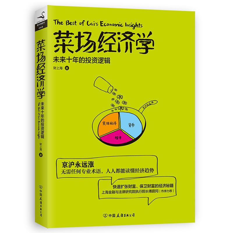 《菜场经济学 财上海著 无需任何专业术语 人人