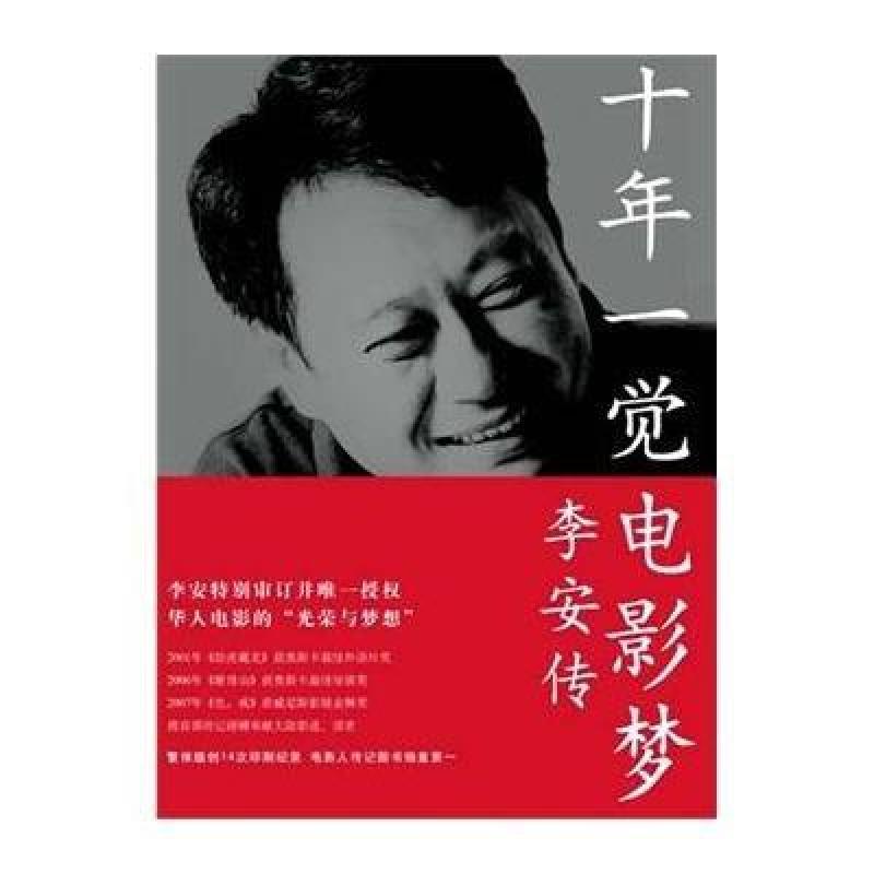 十年一觉电影梦(李安传) 人民文学出版社地方史