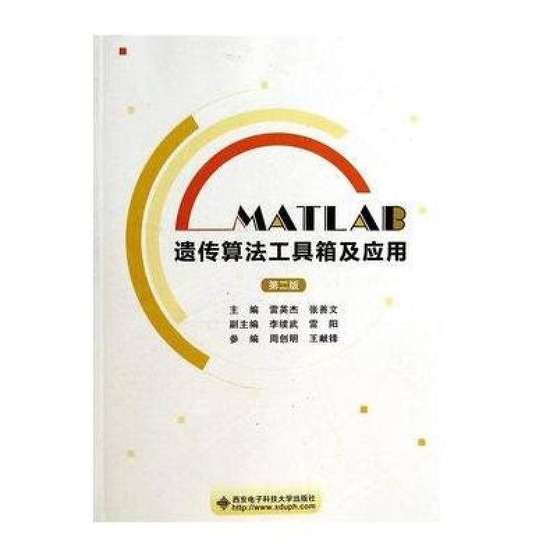 《MATLAB遗传算法工具箱及应用》雷英杰,张