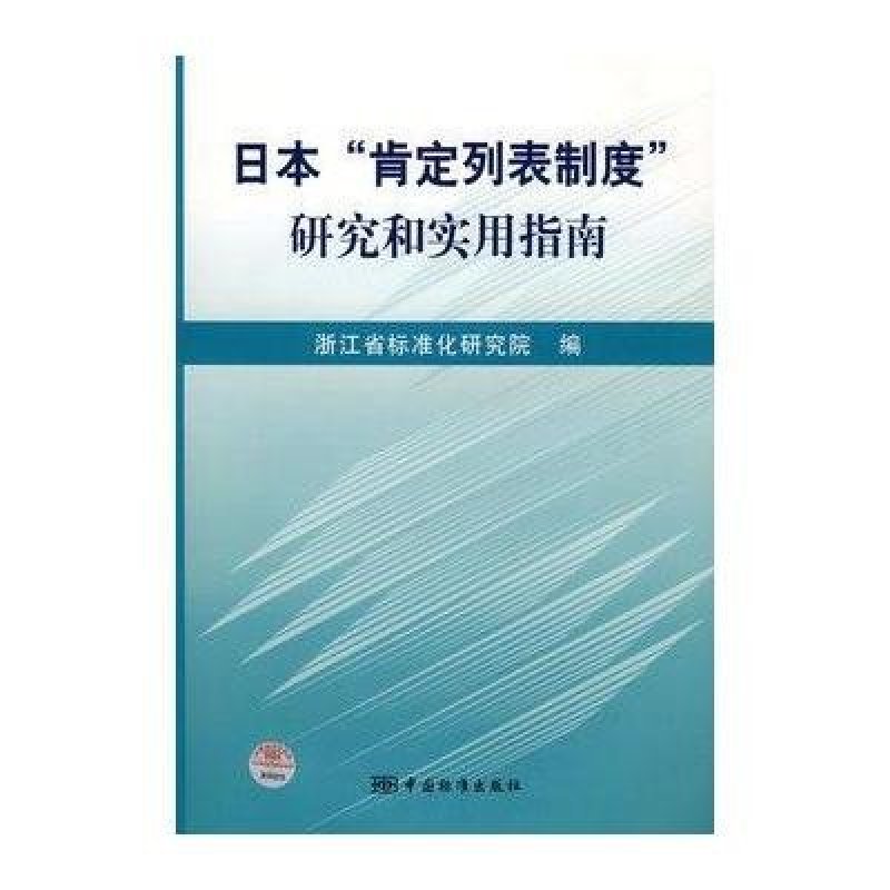 《日本肯定列表制度研究和实用指南》