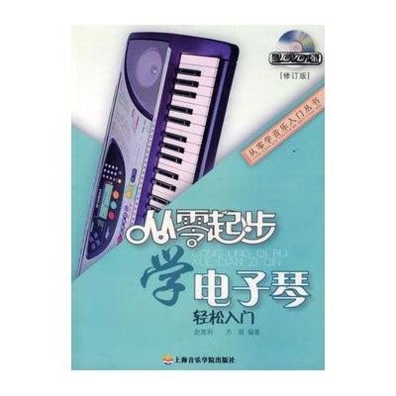 《从零起步学电子琴(修订版)》赵胜利,方萌