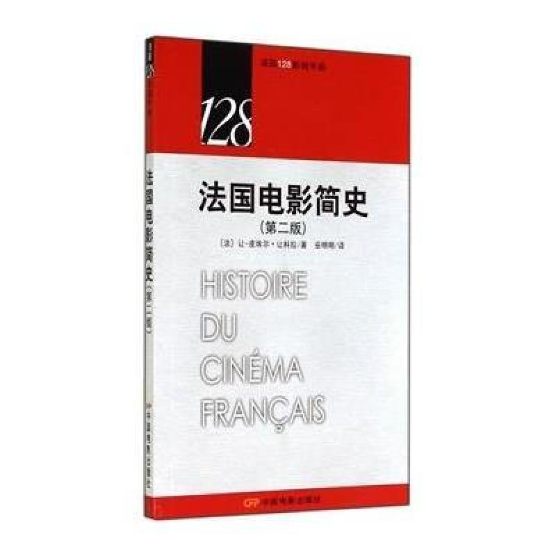 《法国128影视手册-法国电影简史(第二版)》【