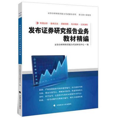 《发布证券研究报告业务教材精编 证券分析师