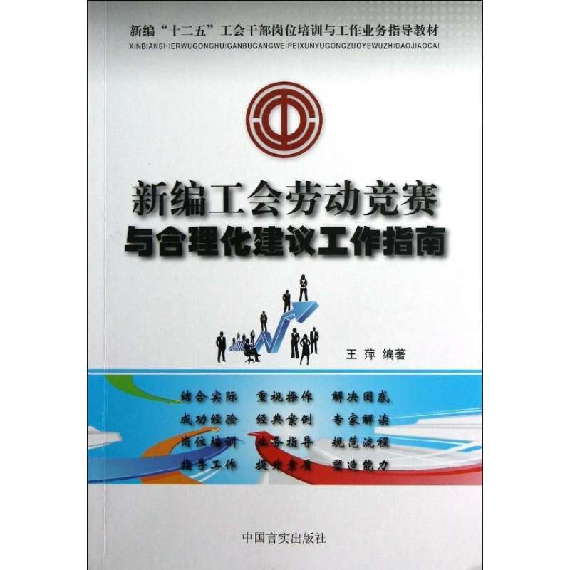 《新编工会劳动竞赛与合理化建议工作指南》王