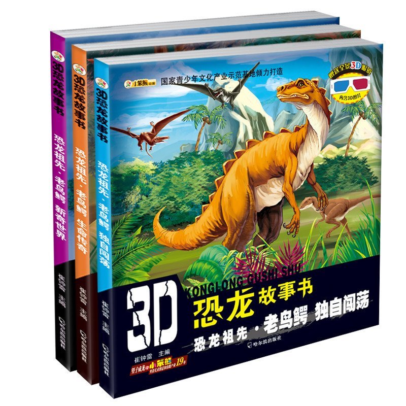 《小笨熊3D恐龙故事书全3册恐龙祖先老鸟鳄新