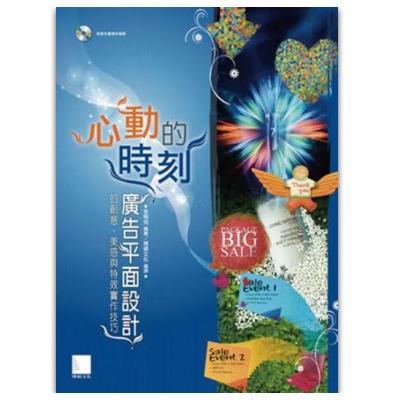 《心动的时刻:广告平面设计的创意、美感与特