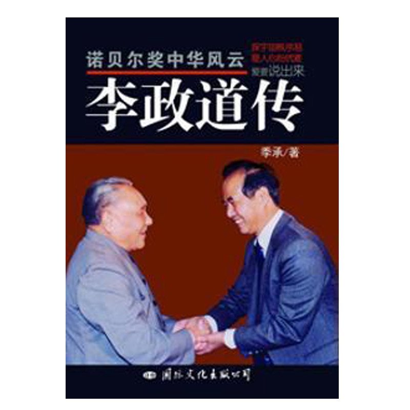 《诺贝尔奖中华风云.李政道传》季承