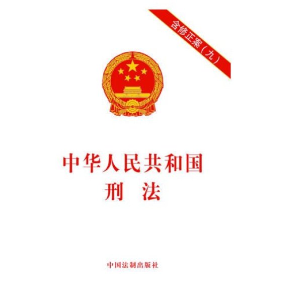 《2015新版中华人民共和国刑法 刑法修正案九