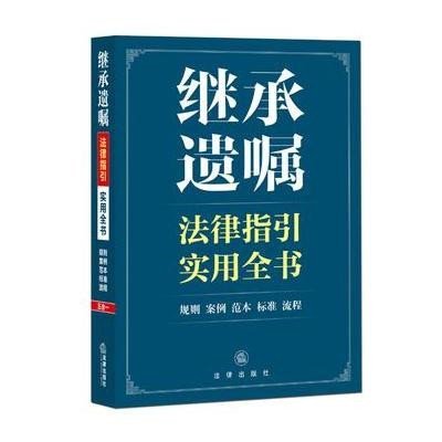 《继承遗嘱法律指引实用全书:规则、案例、范