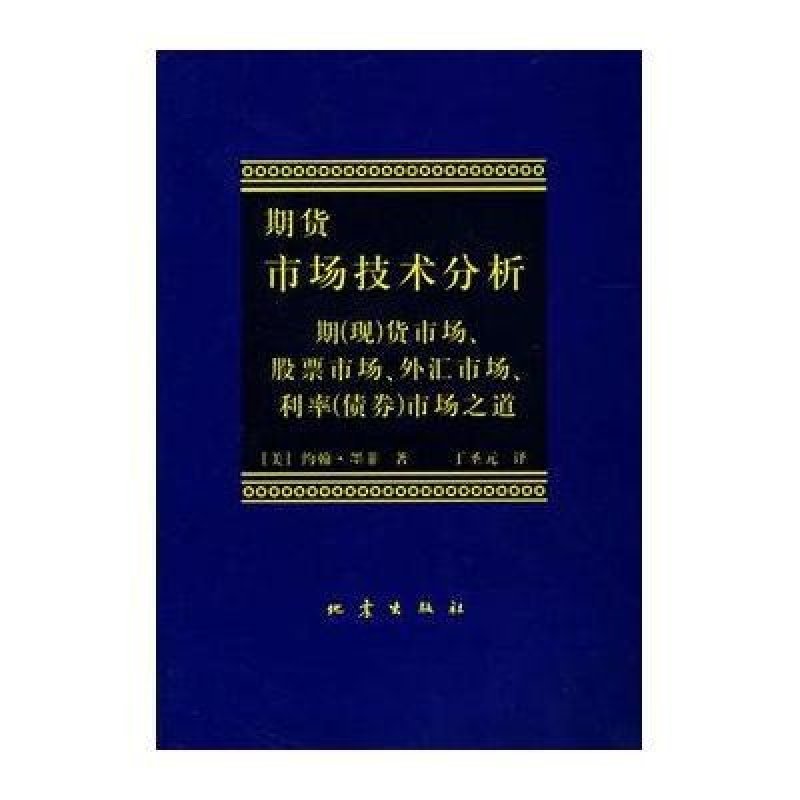 《期货市场技术分析》[美]墨菲