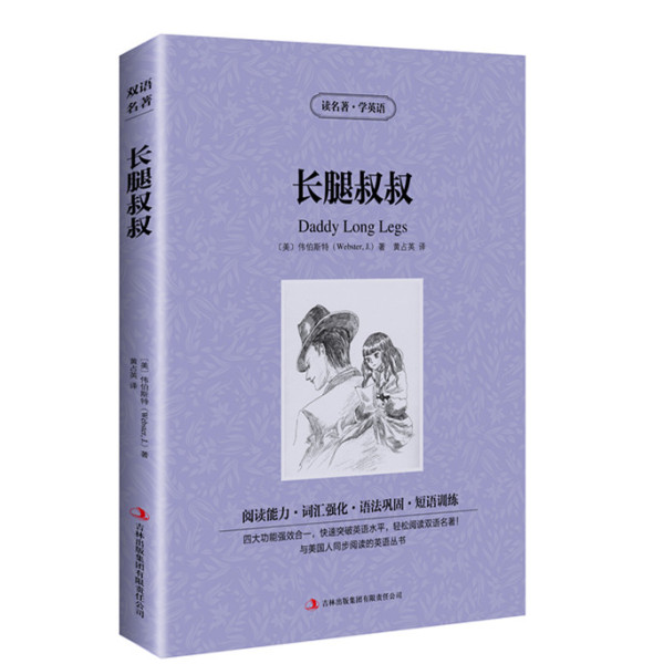 《长腿叔叔 英文版+中文版 英汉互译双语读物