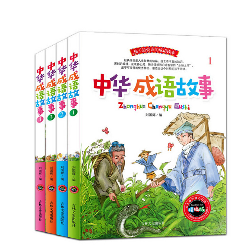 《中华成语故事 全4册 中国少儿必读经典国学