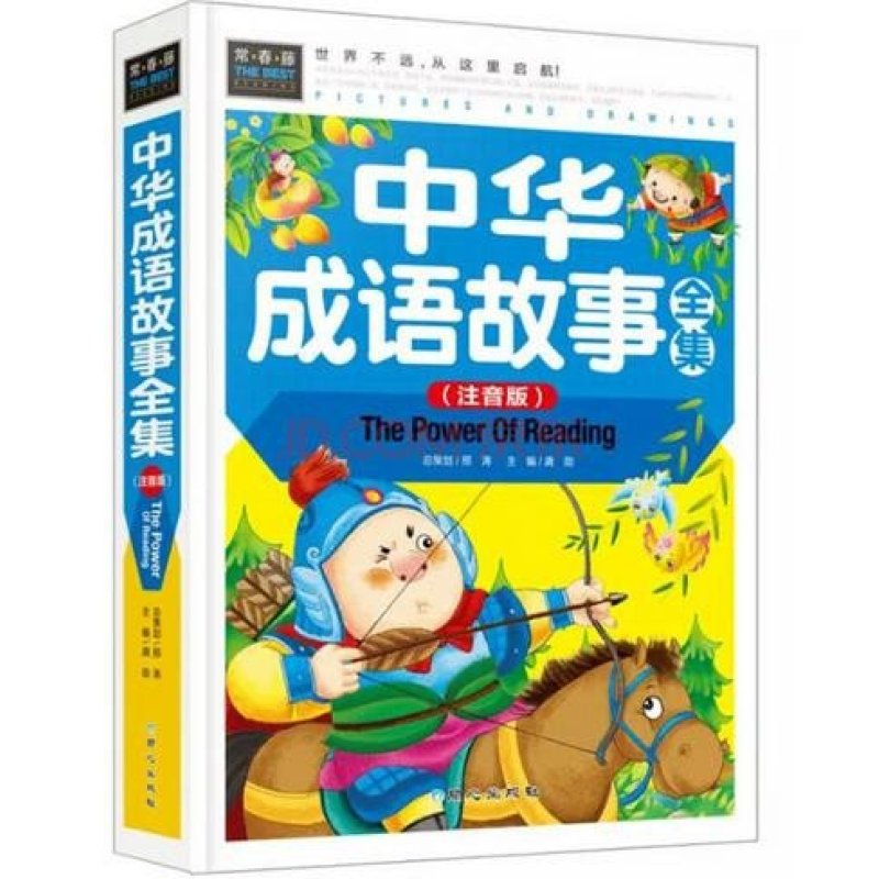 《常青藤系列中华成语故事儿童成语故事书大全