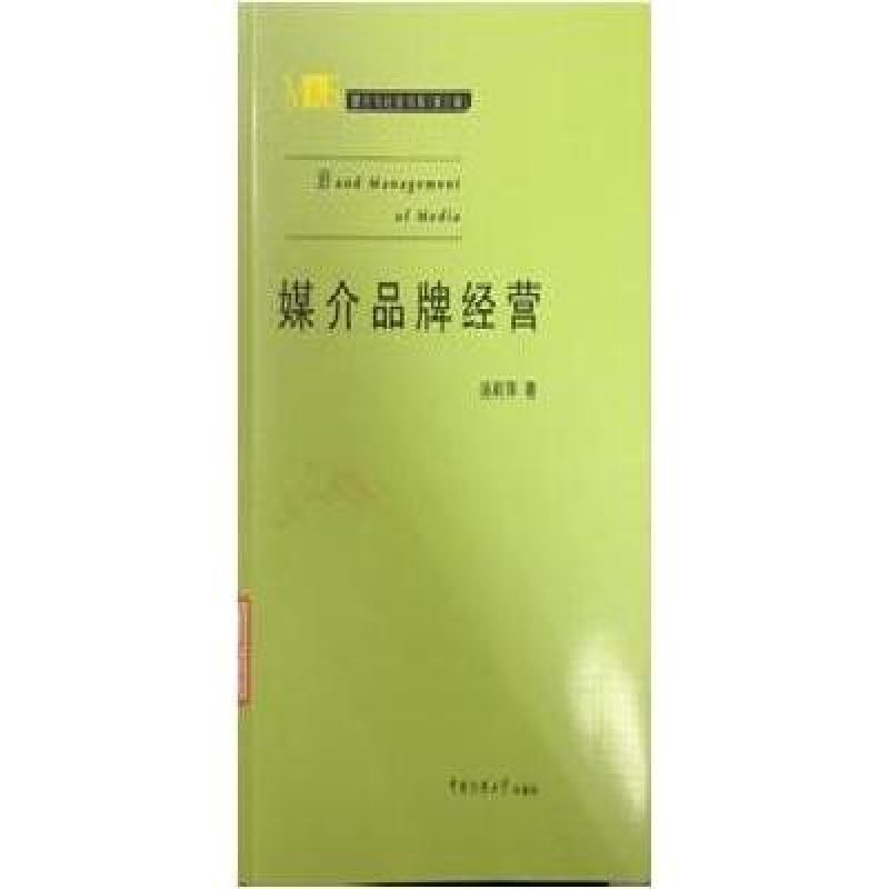 《媒介品牌经营》汤莉萍