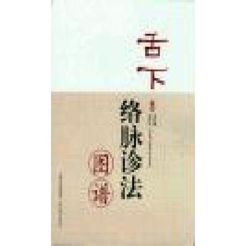 《舌下络脉诊法图谱》袁红霞