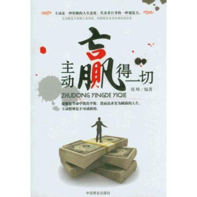 《主动赢得一切》张峰