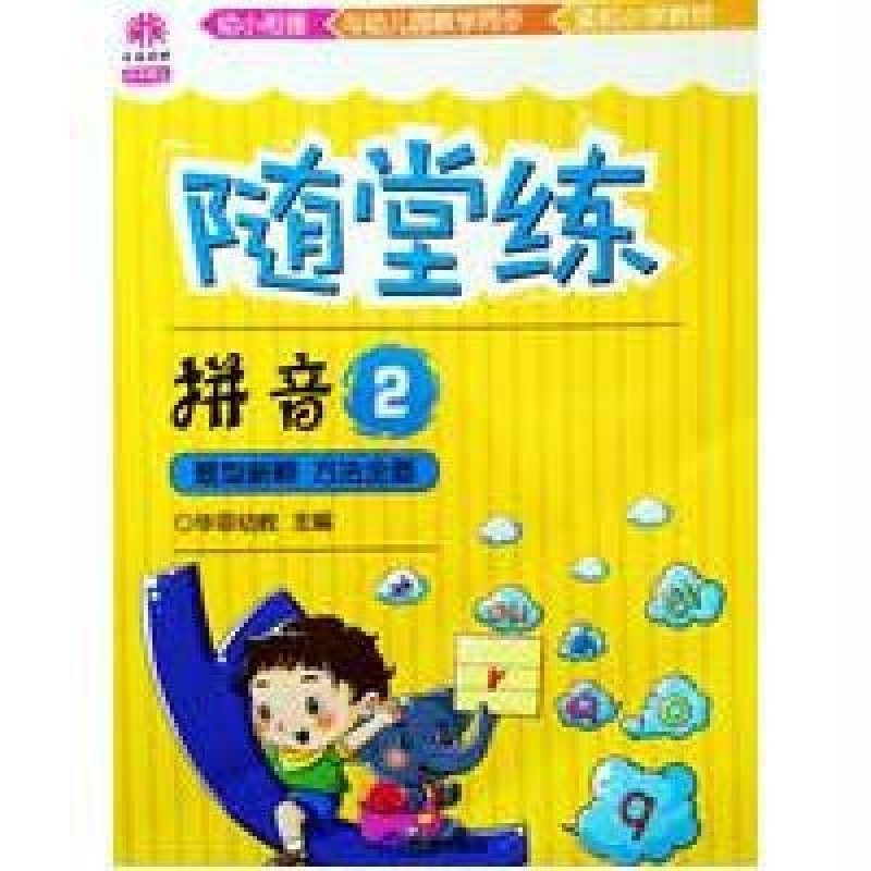 《随堂练拼音②》无【摘要 书评 在线阅读】-苏
