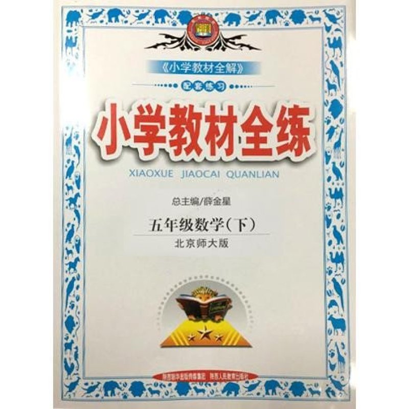小学教材全练-五年级数学(2016春下)(北京师大版)