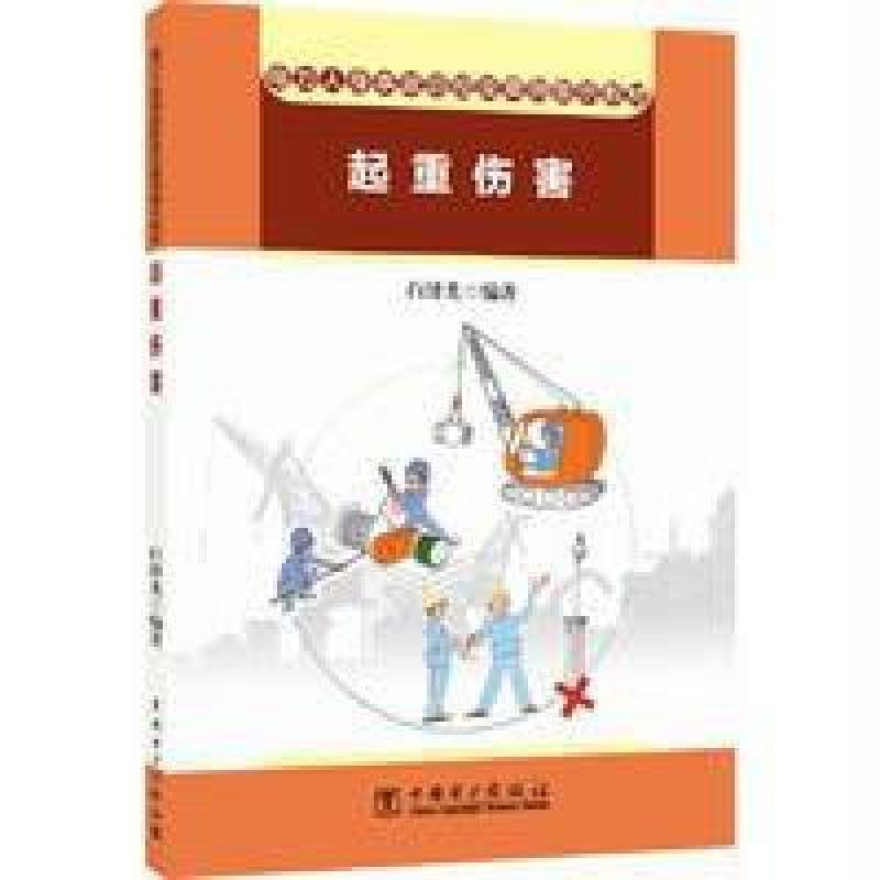 《电力人身事故防控及案例警示教材起重伤害》