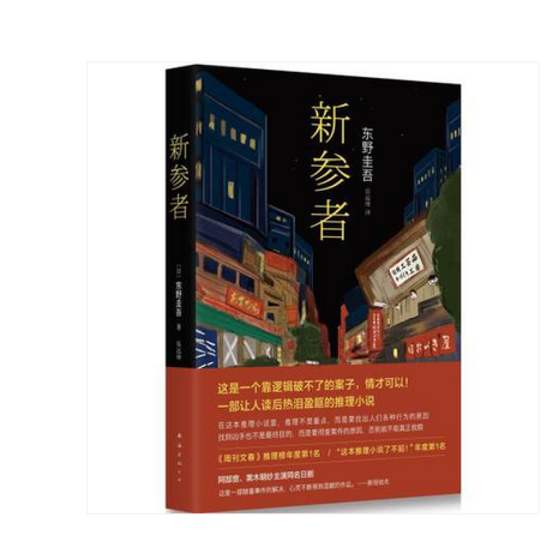 《东野圭吾:新参者》无【摘要 书评 在线阅读】-苏宁易购图书