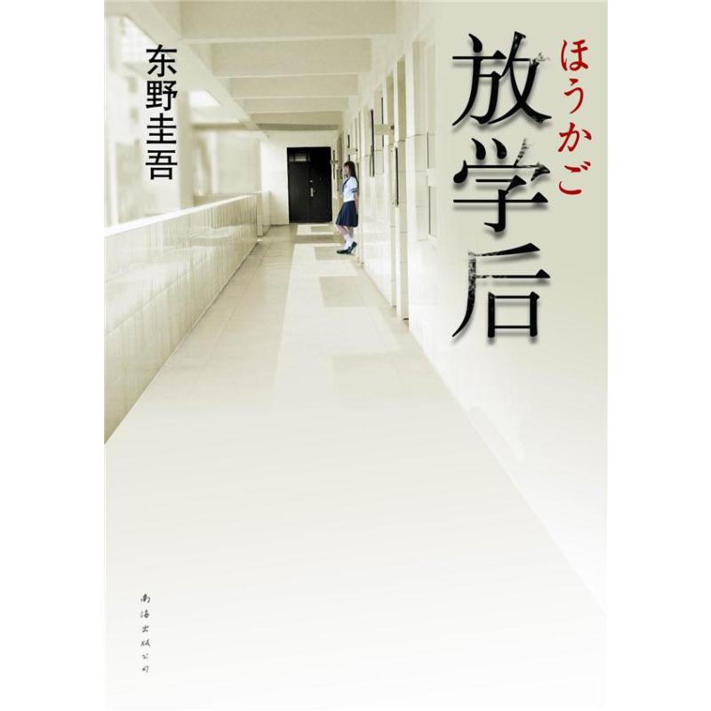 放学后 