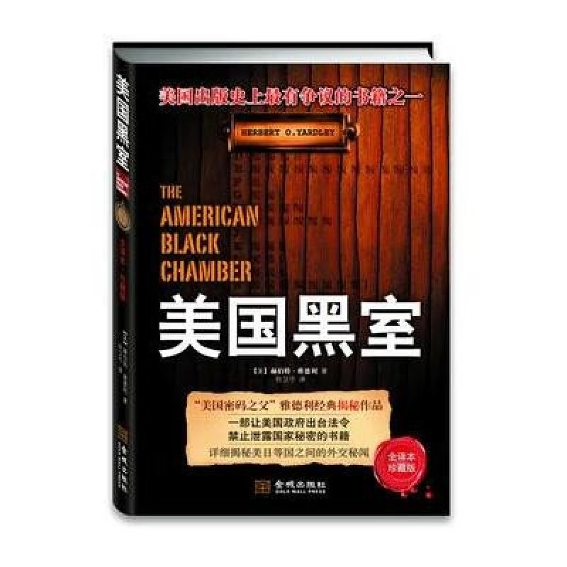 《美国黑室》(美)赫伯特·雅德利,Yardley(h.O.