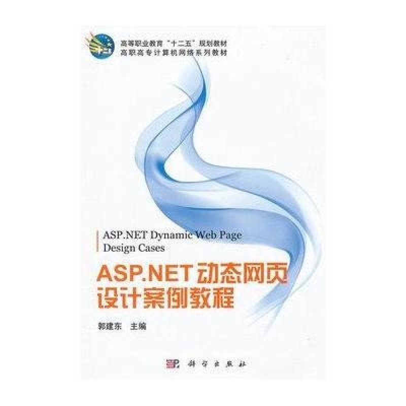 《ASP.NET动态网页设计案例教程》郭建东