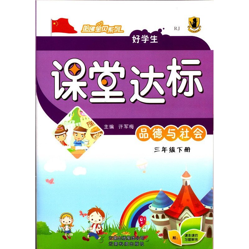 《2016年春 好学生 课堂达标 品德与社会 小学