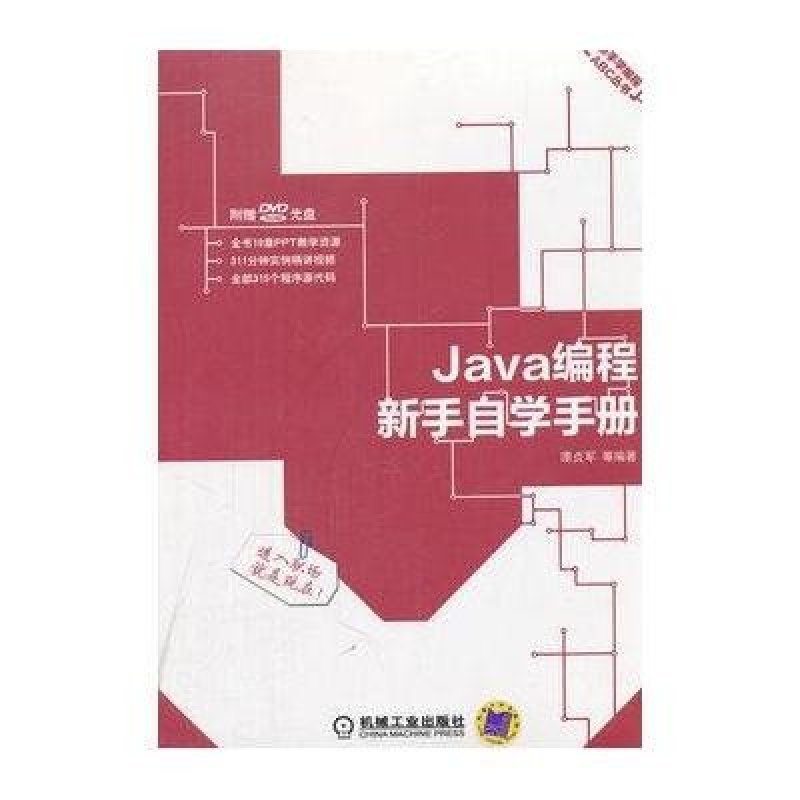 《Java编程新手自学手册(新手学教程)》谭贞军