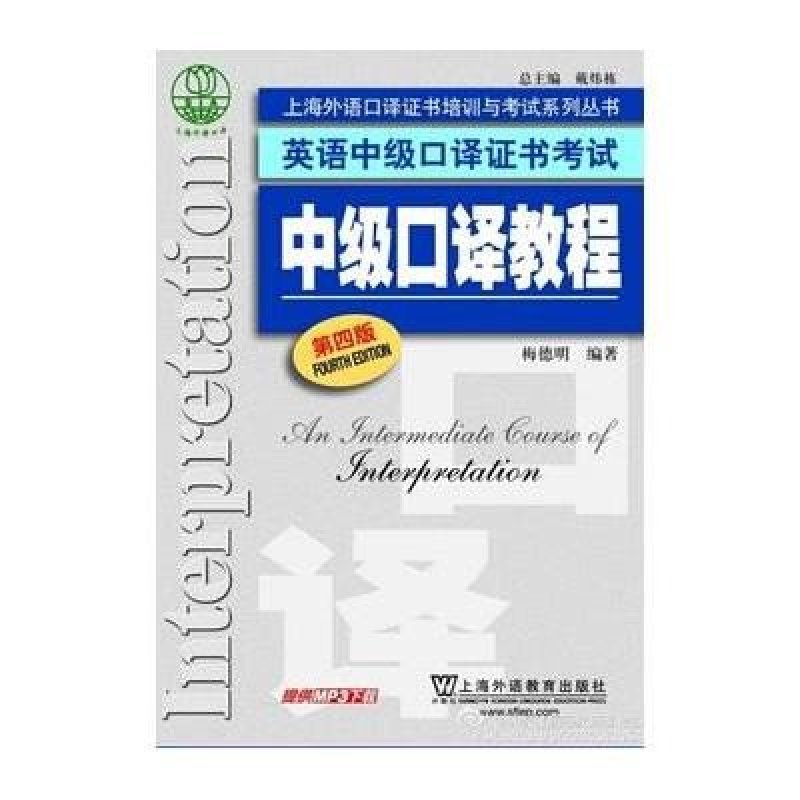 《中级口译教程(第4版)\/英语中级口译证书考试