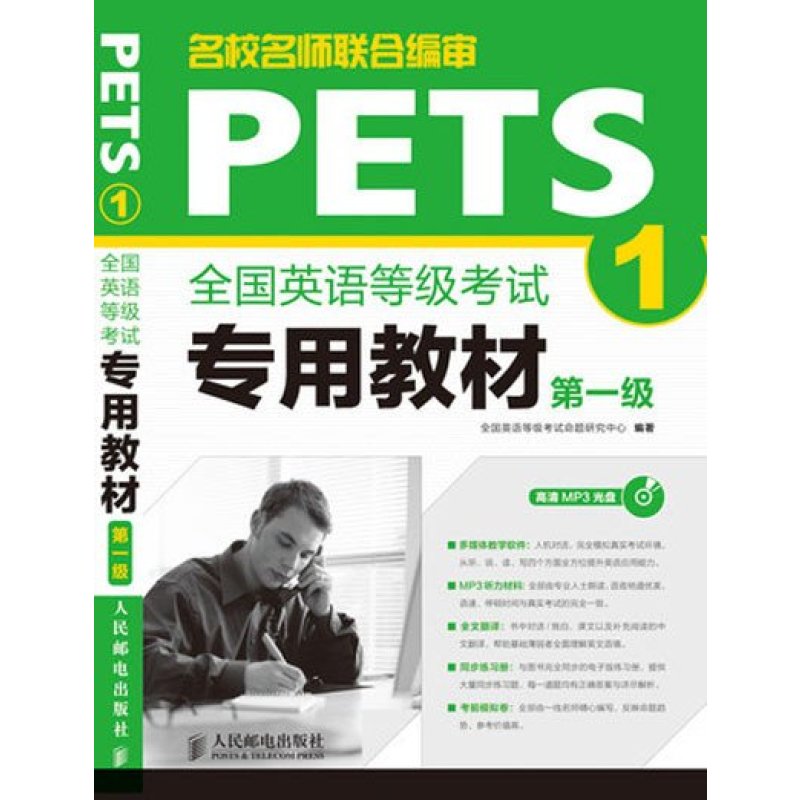 公共英语一级教材书PETS1全国英语等级考试